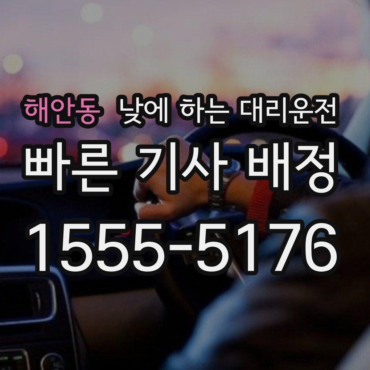 해안동 낮에 하는 대리운전 지하주차장 출입이 어려울 때 안내 방법