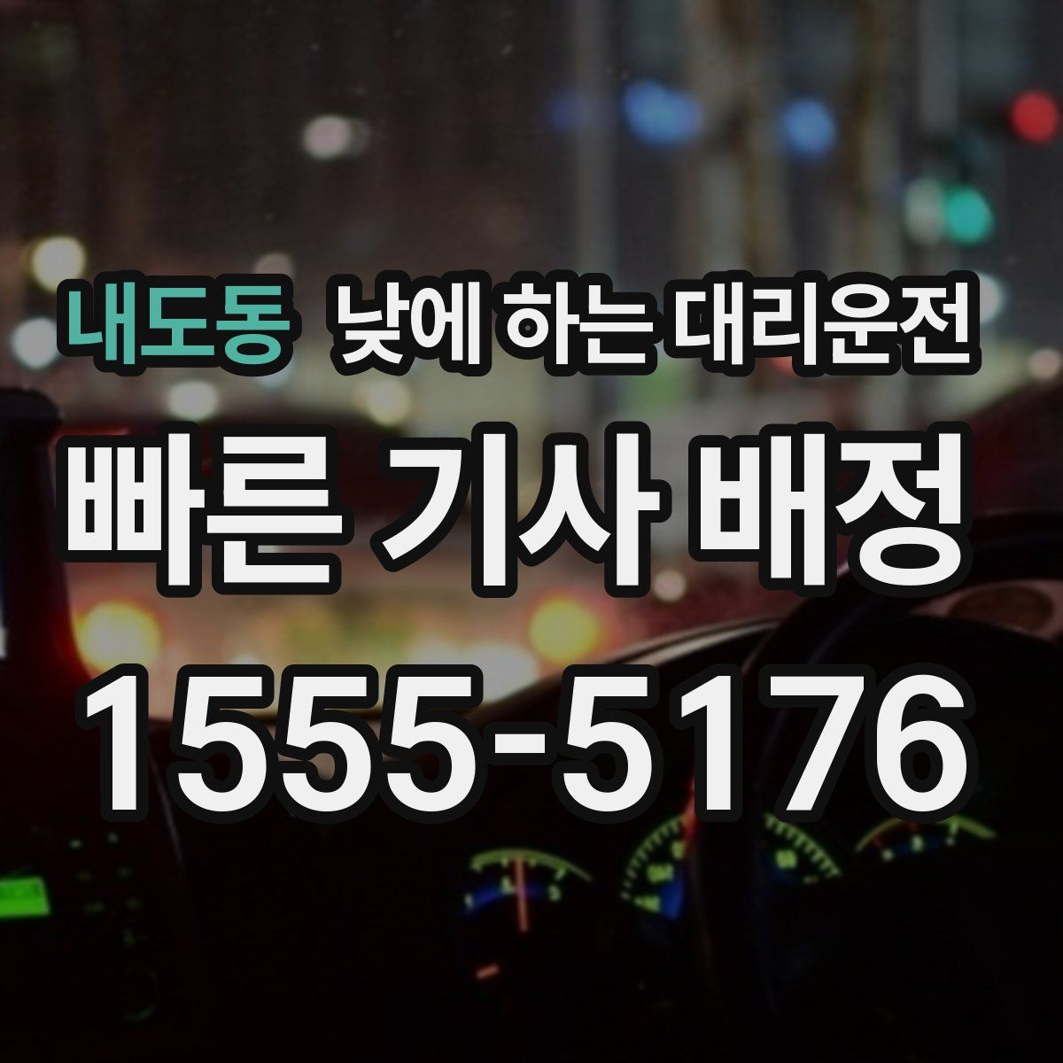 내도동 낮에 하는 대리운전