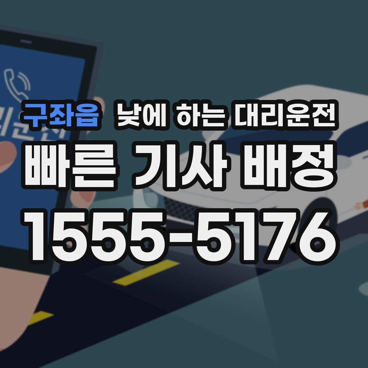구좌읍 낮에 하는 대리운전 서류 전달 계약 일정이 많은 날 활용