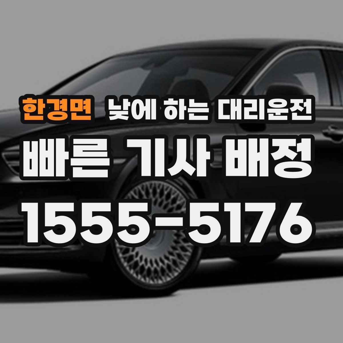 한경면 낮에 하는 대리운전 갑작스런 컨디션 난조로 운전이 힘들 때