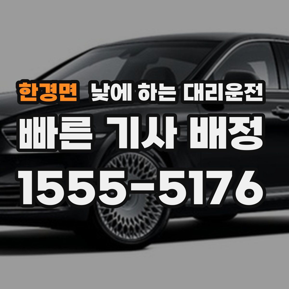 한경면 낮에 하는 대리운전