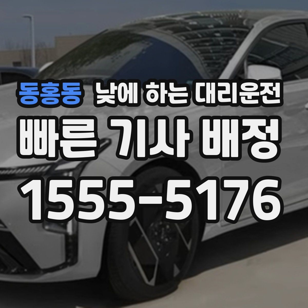 동홍동 낮에 하는 대리운전 모델 스태프 이동 동선에 유리한 이유