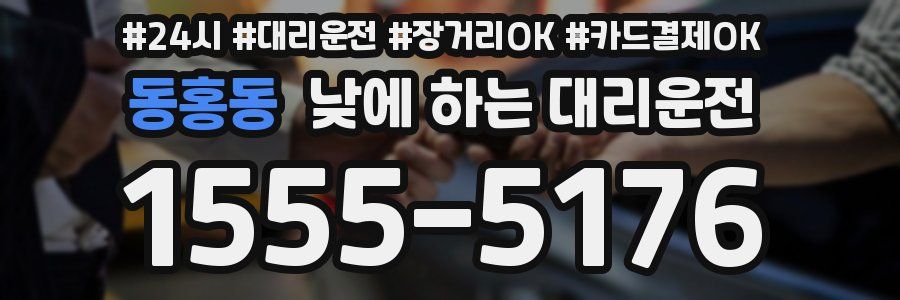 동홍동 낮에 하는 대리운전
