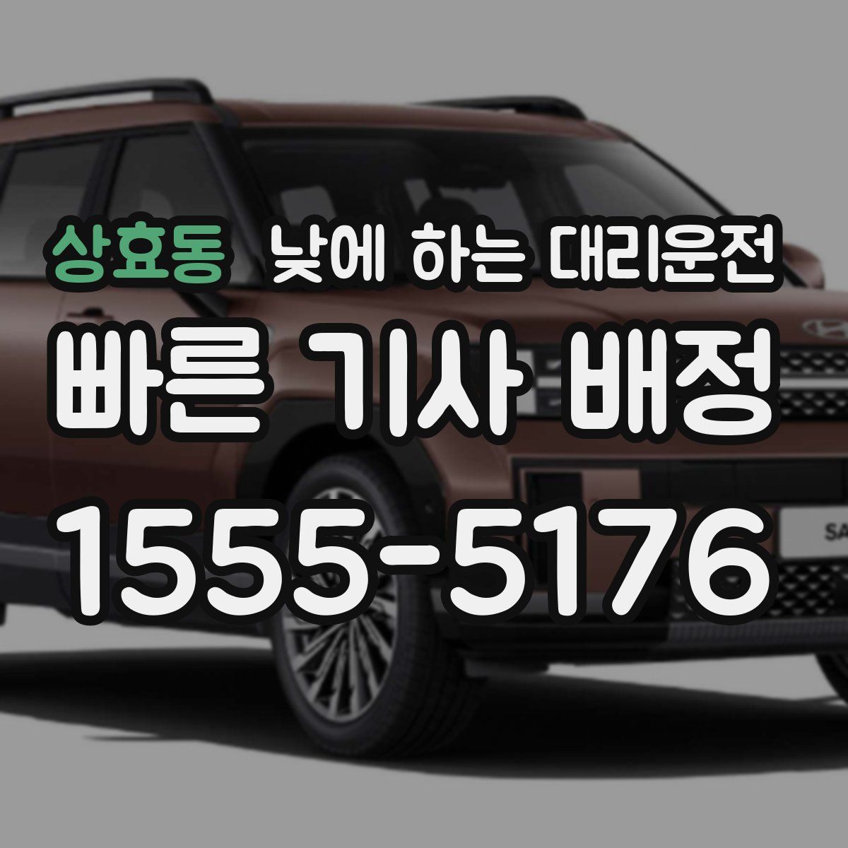 상효동 낮에 하는 대리운전