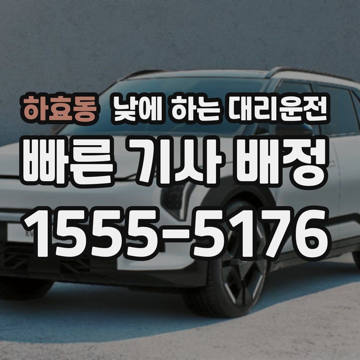 하효동 낮에 하는 대리운전 지하주차장 출입이 어려울 때 안내 방법