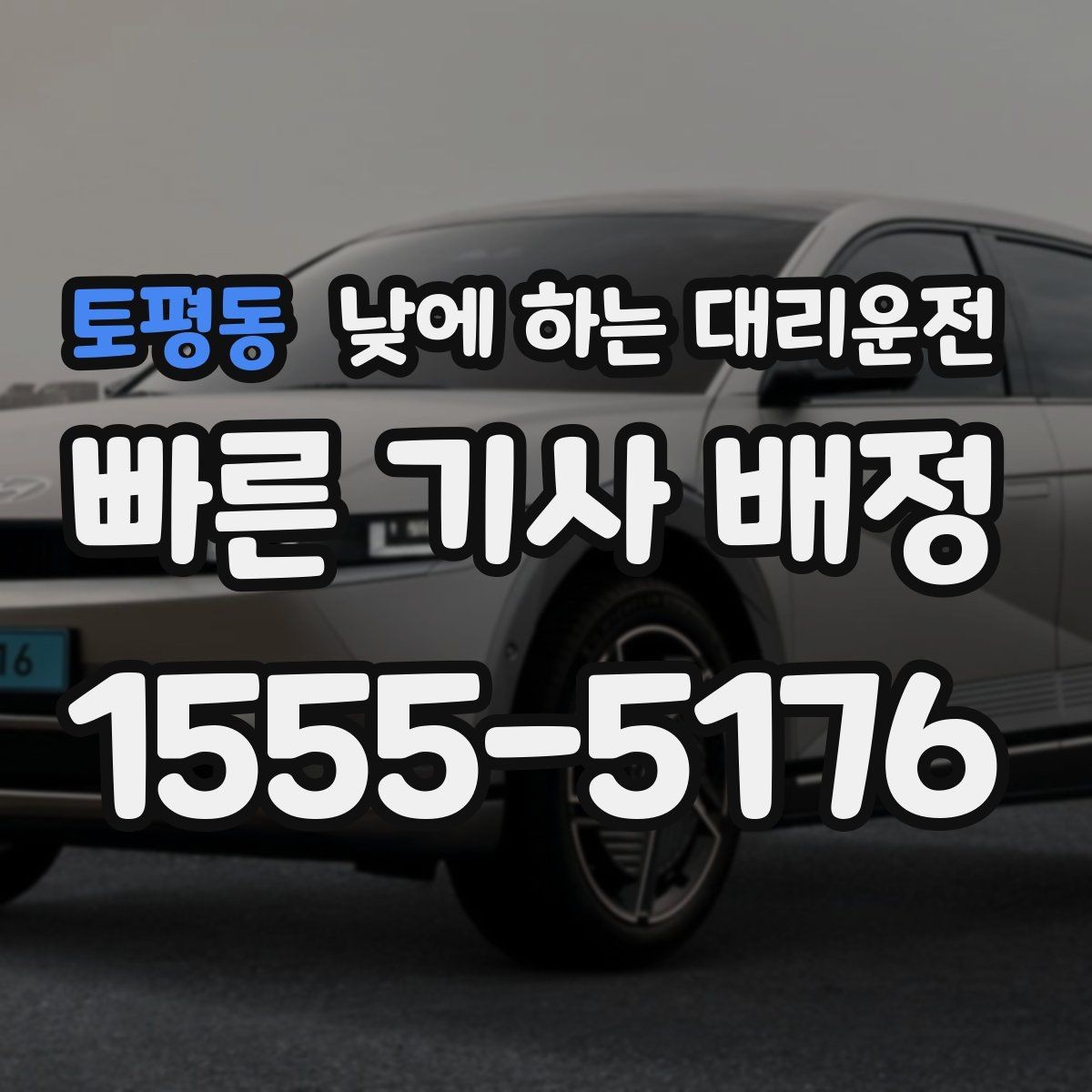 토평동 낮에 하는 대리운전 낮 시간 이용이 특히 좋은 사람들