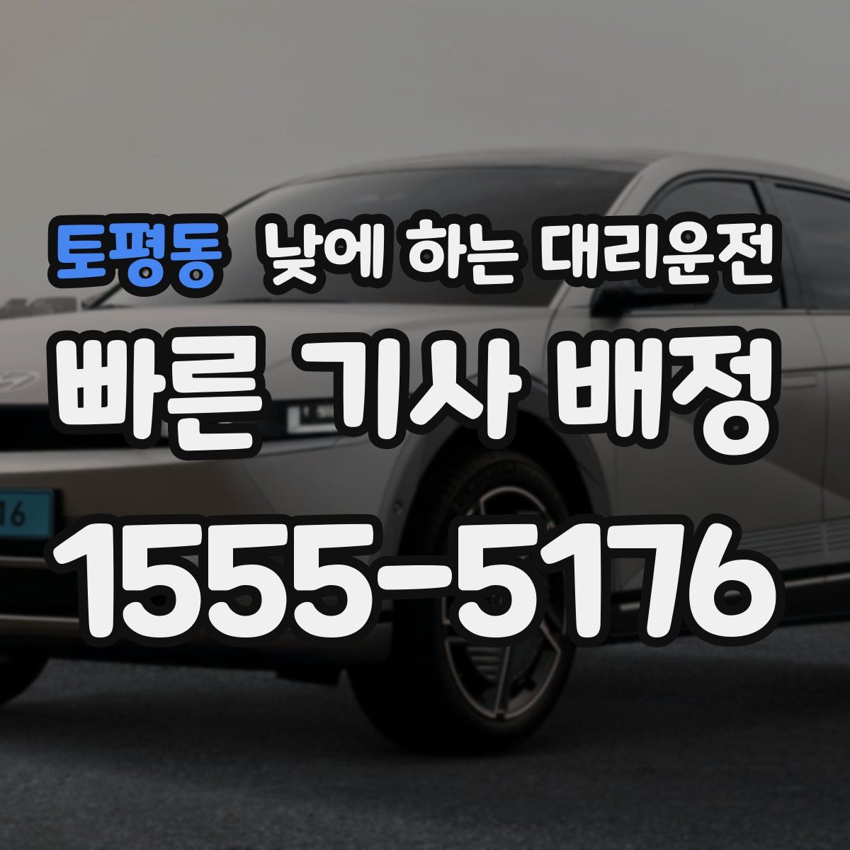 토평동 낮에 하는 대리운전