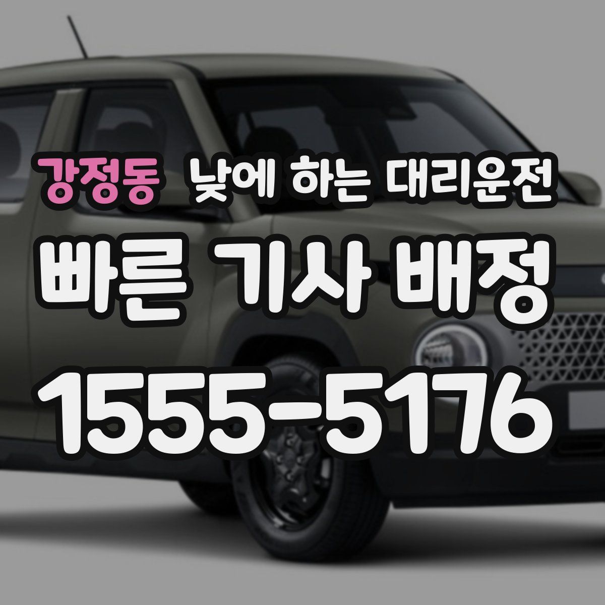 강정동 낮에 하는 대리운전