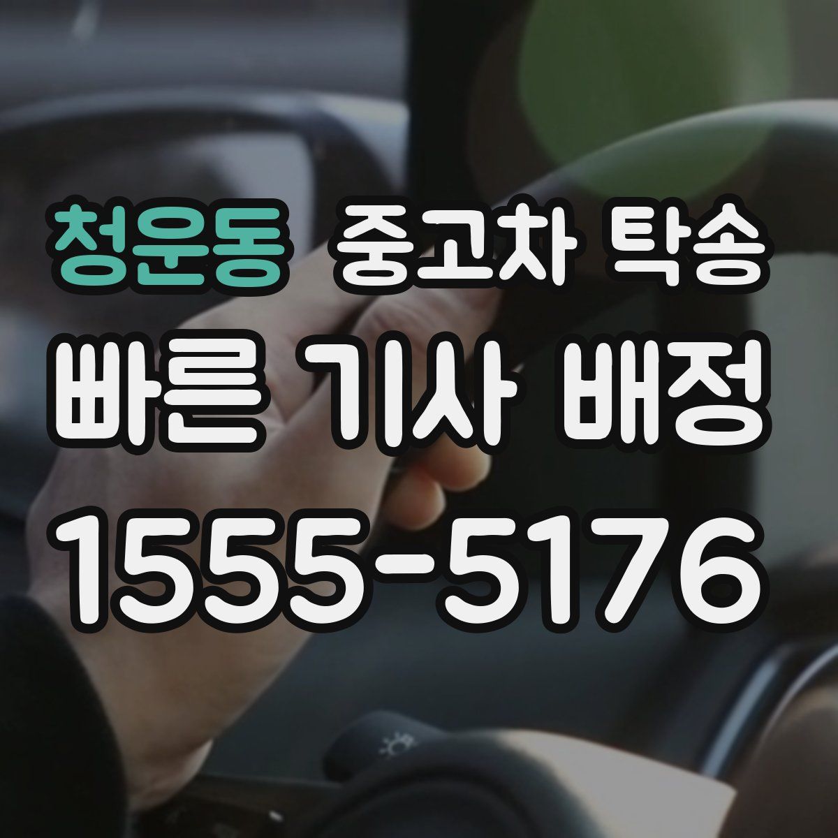 청운동 중고차 탁송