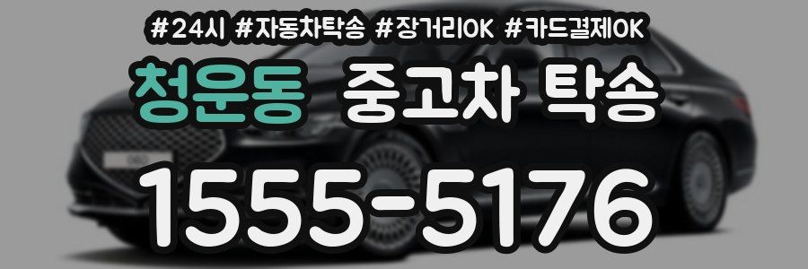 청운동 중고차 탁송