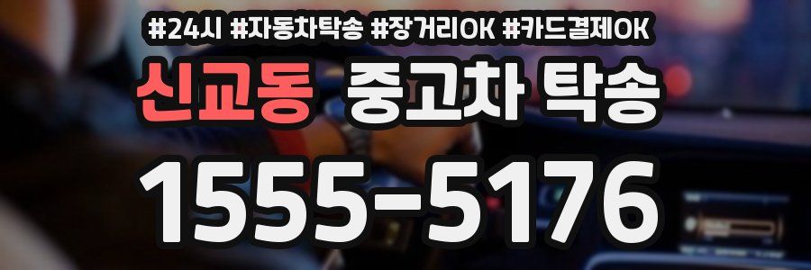 신교동 중고차 탁송