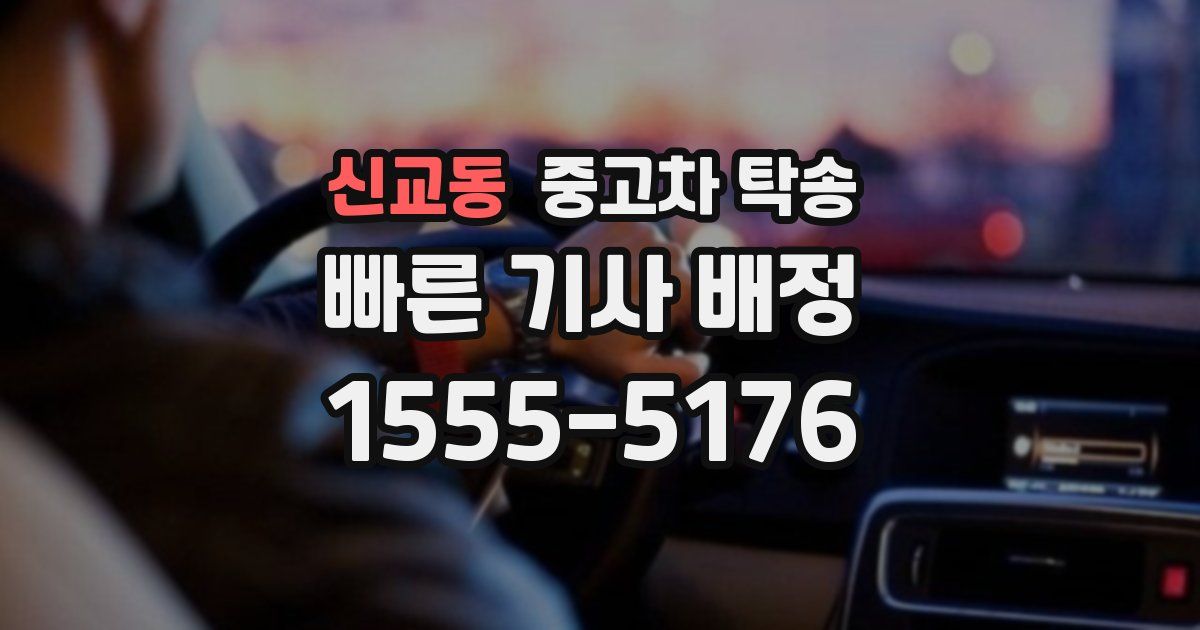 신교동 중고차 탁송