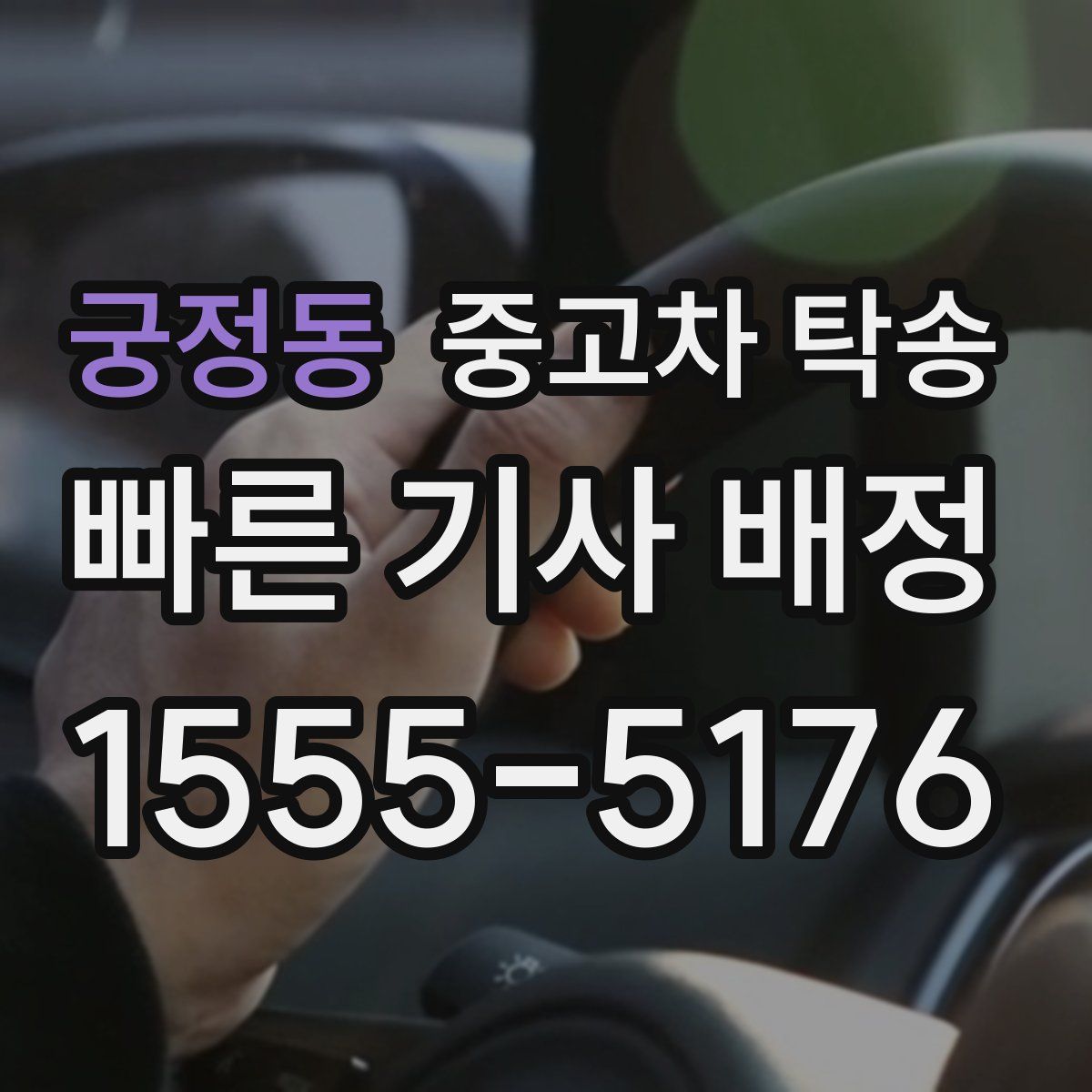 궁정동 중고차 탁송