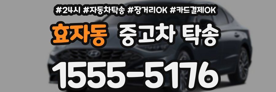 효자동 중고차 탁송