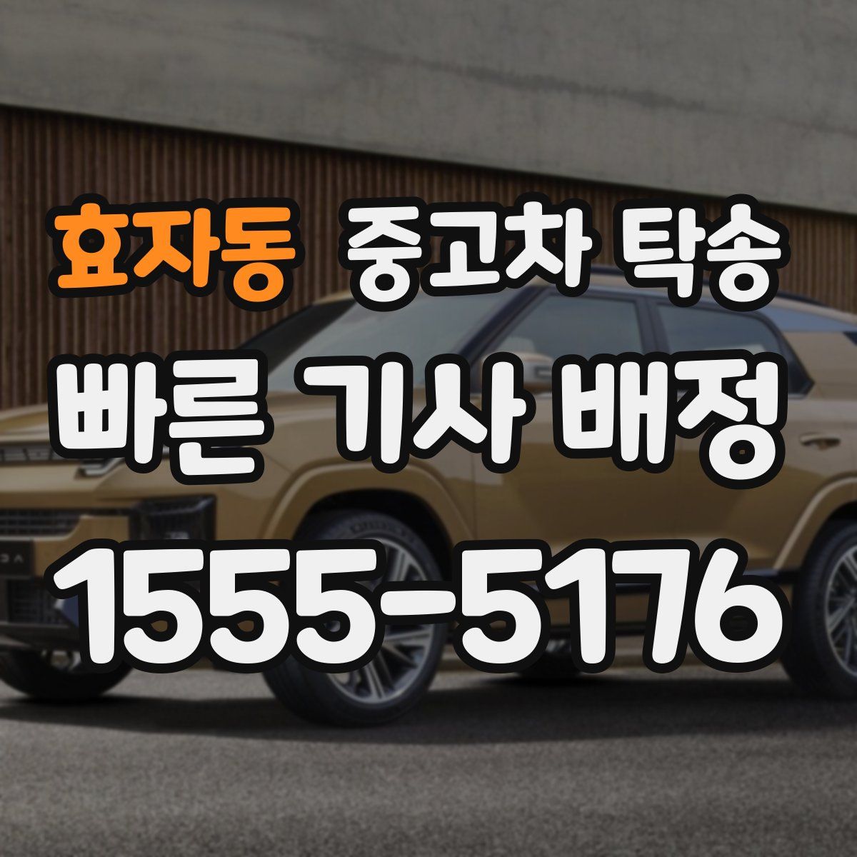 효자동 중고차 탁송