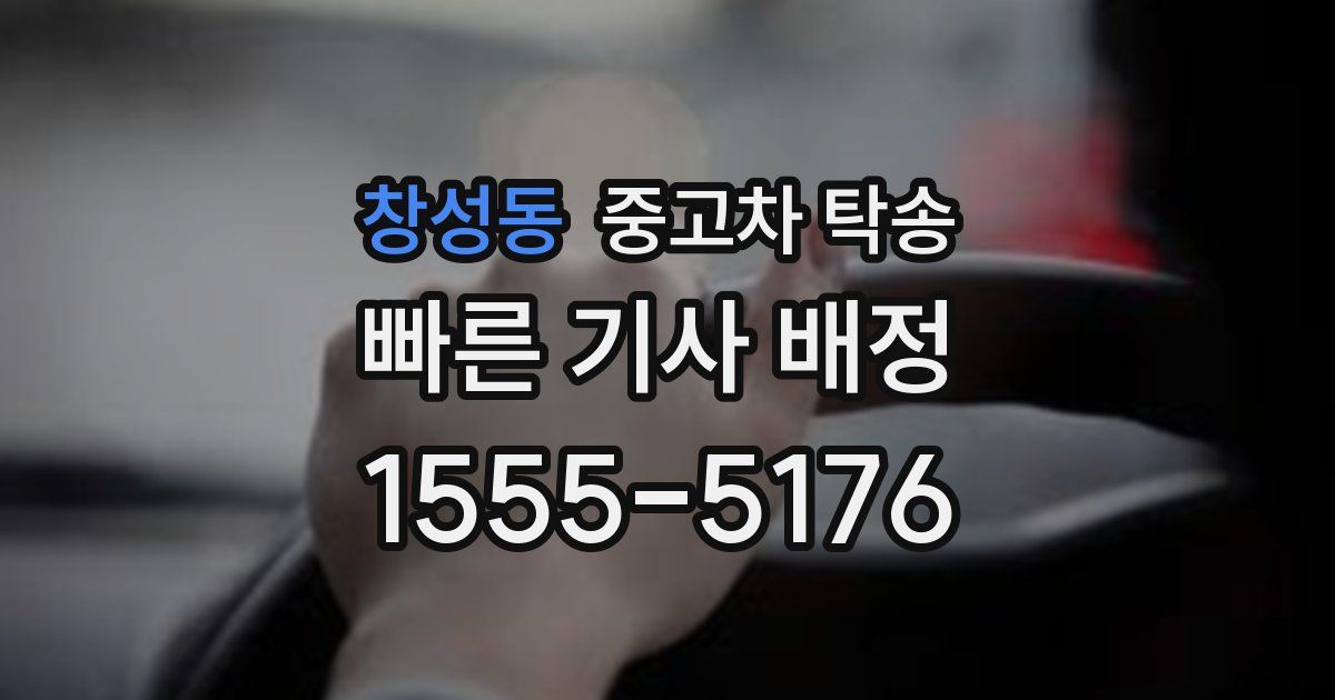창성동 중고차 탁송