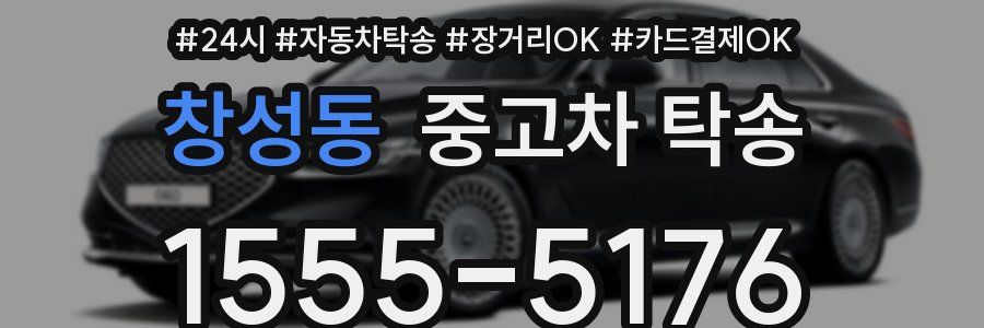 창성동 중고차 탁송