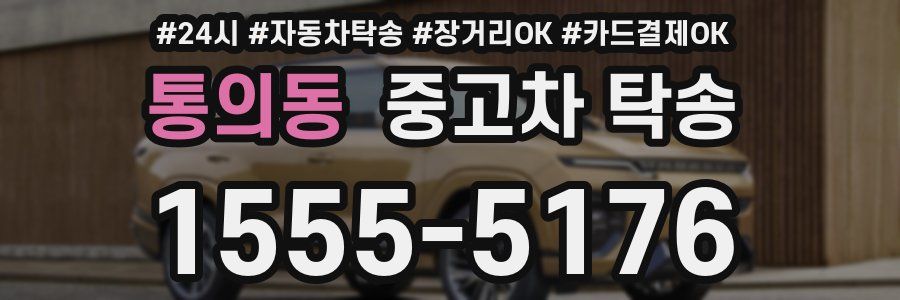 통의동 중고차 탁송