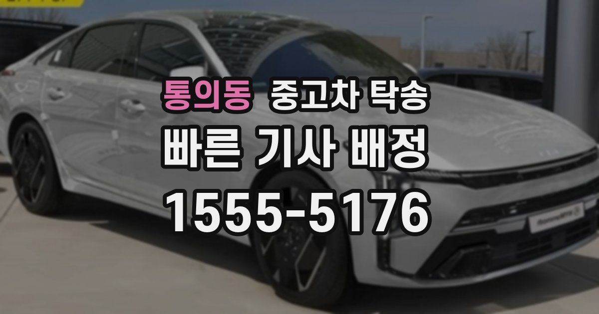 통의동 중고차 탁송