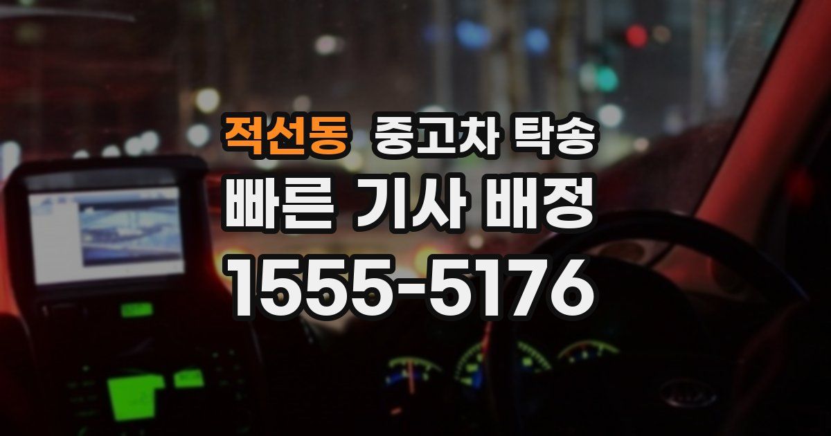 적선동 중고차 탁송