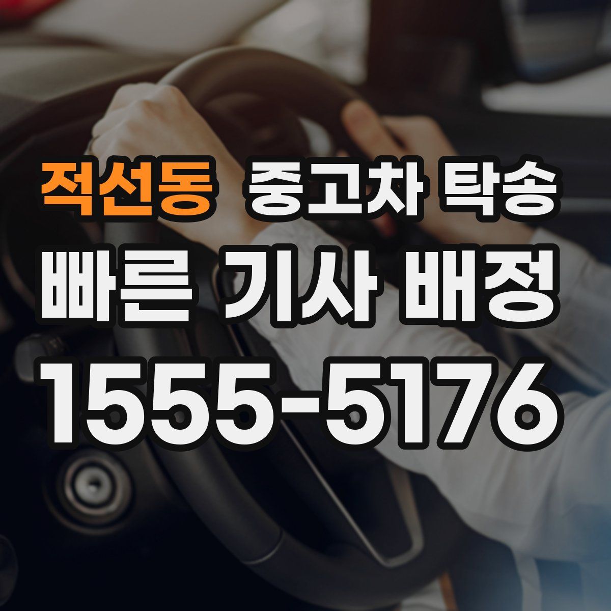 적선동 중고차 탁송
