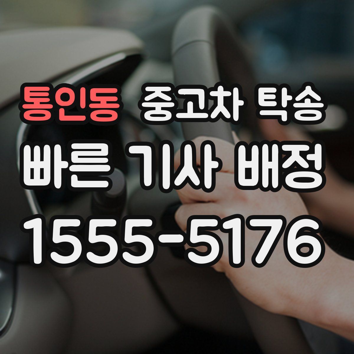 통인동 중고차 탁송