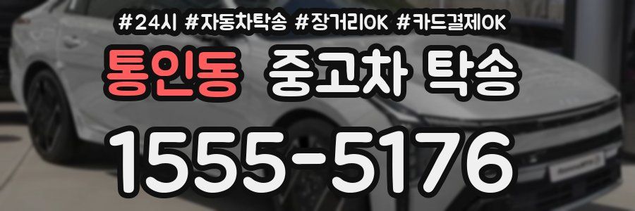통인동 중고차 탁송