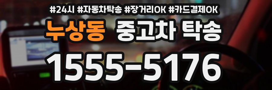 누상동 중고차 탁송
