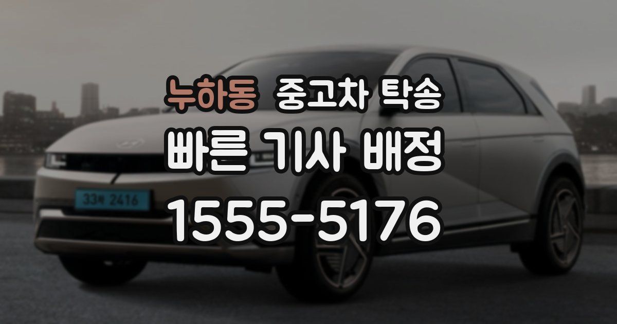 누하동 중고차 탁송