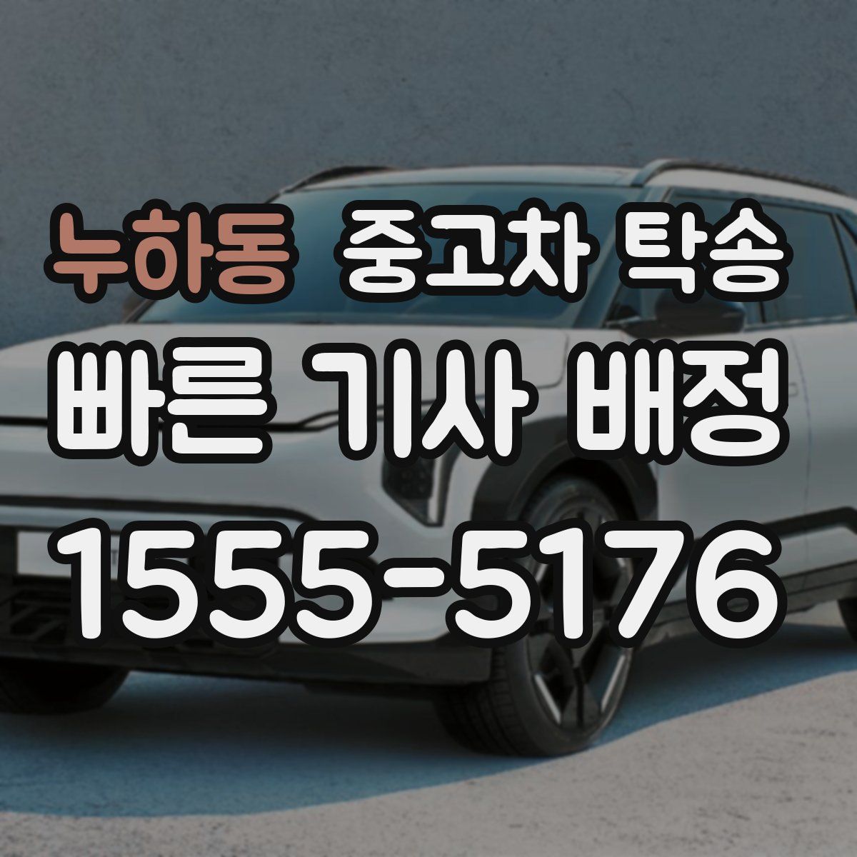누하동 중고차 탁송