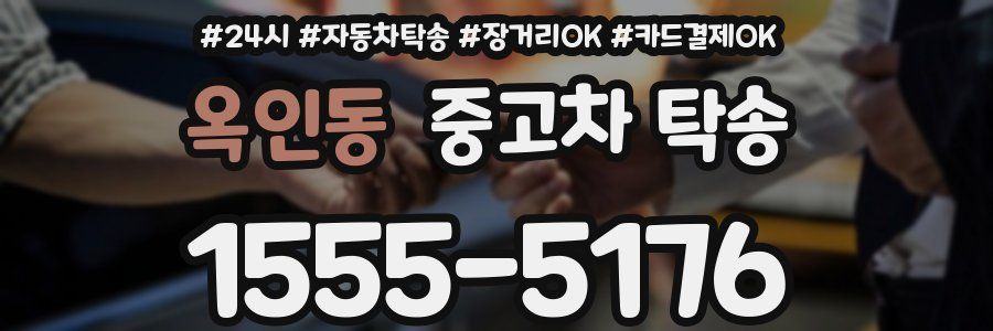 옥인동 중고차 탁송
