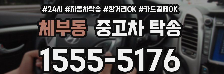 체부동 중고차 탁송