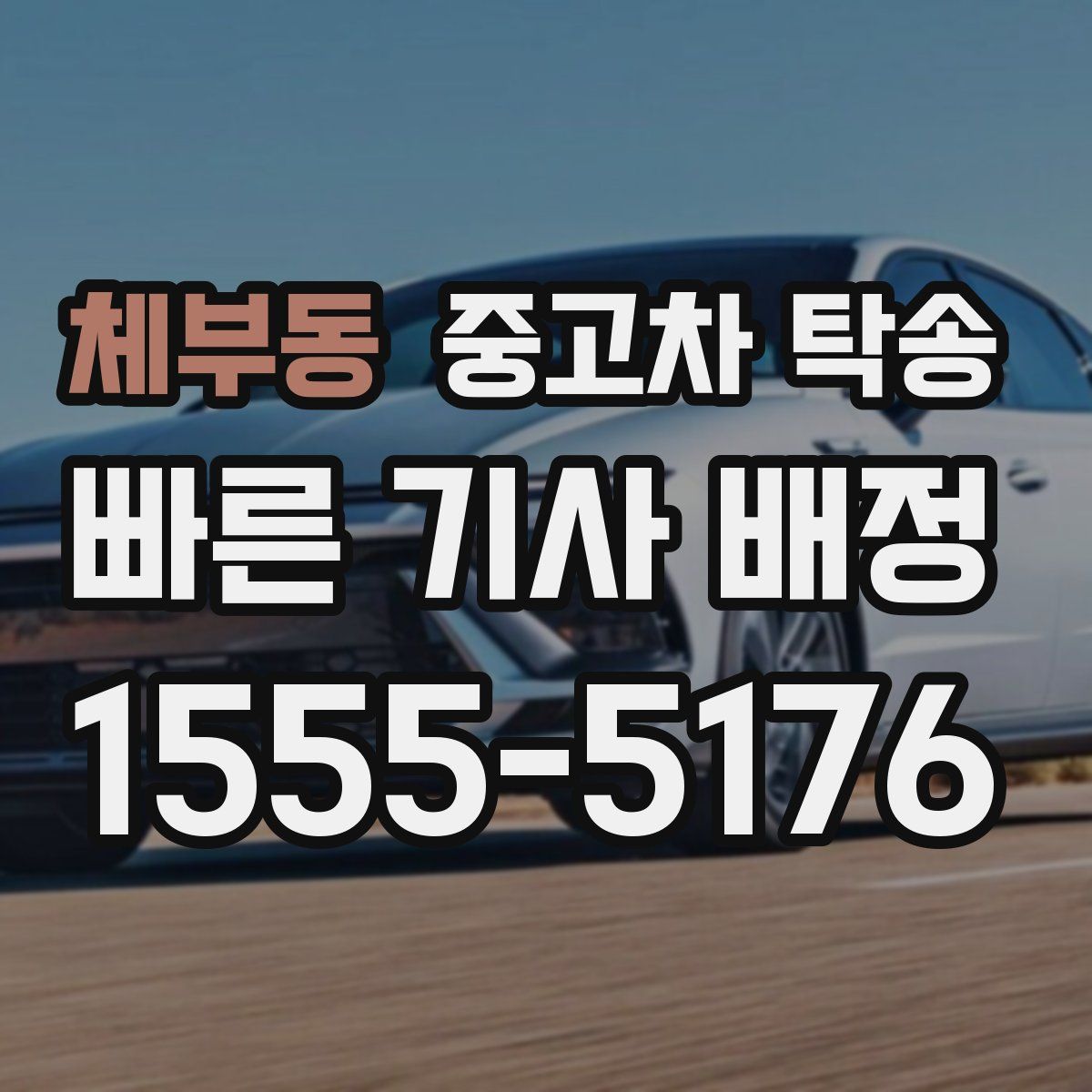 체부동 중고차 탁송
