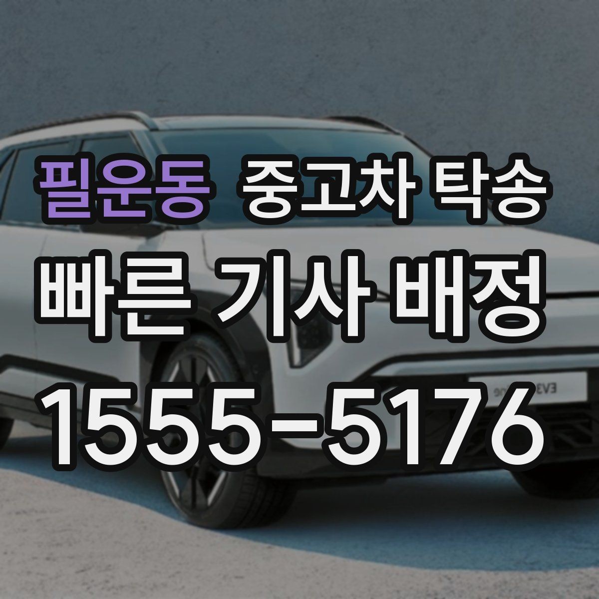 필운동 중고차 탁송 당일 진행 순서 한눈에 보기