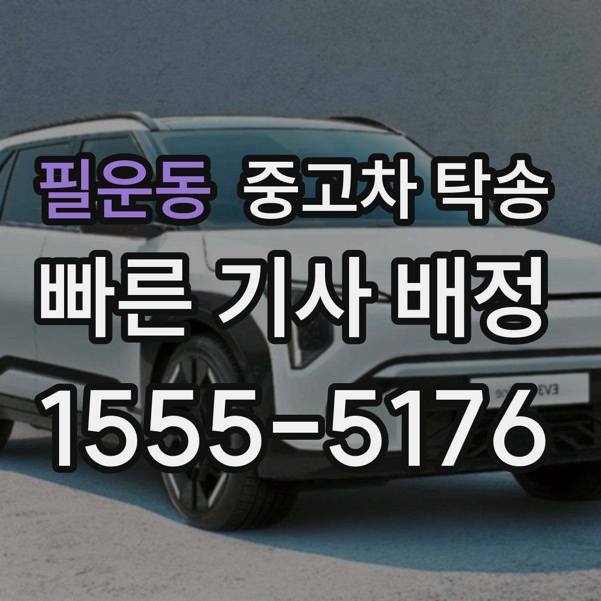 필운동 중고차 탁송