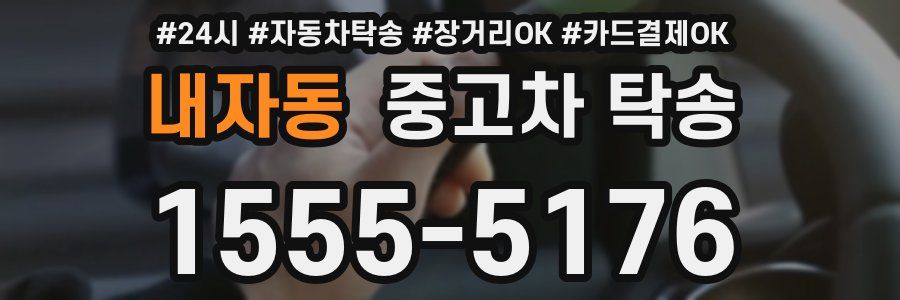 내자동 중고차 탁송