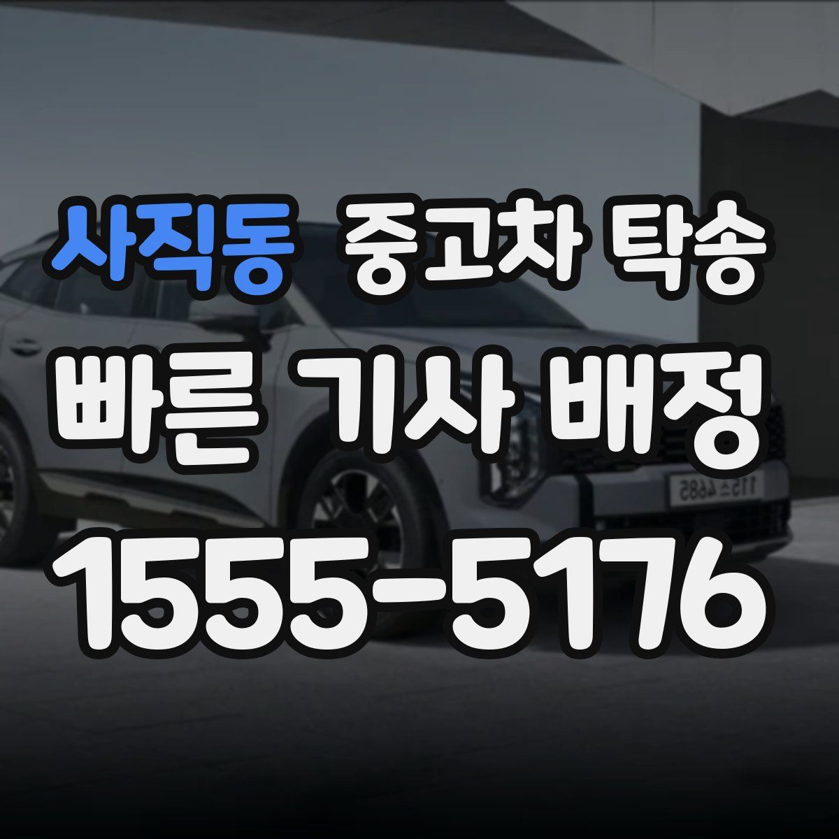 사직동 중고차 탁송