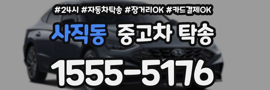 사직동 중고차 탁송