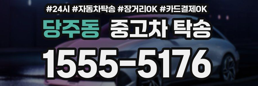 당주동 중고차 탁송