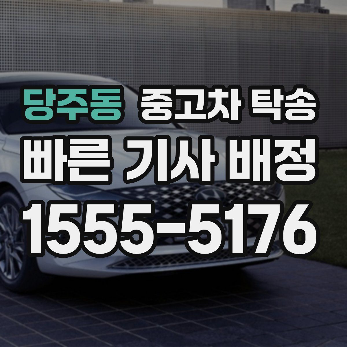 당주동 중고차 탁송