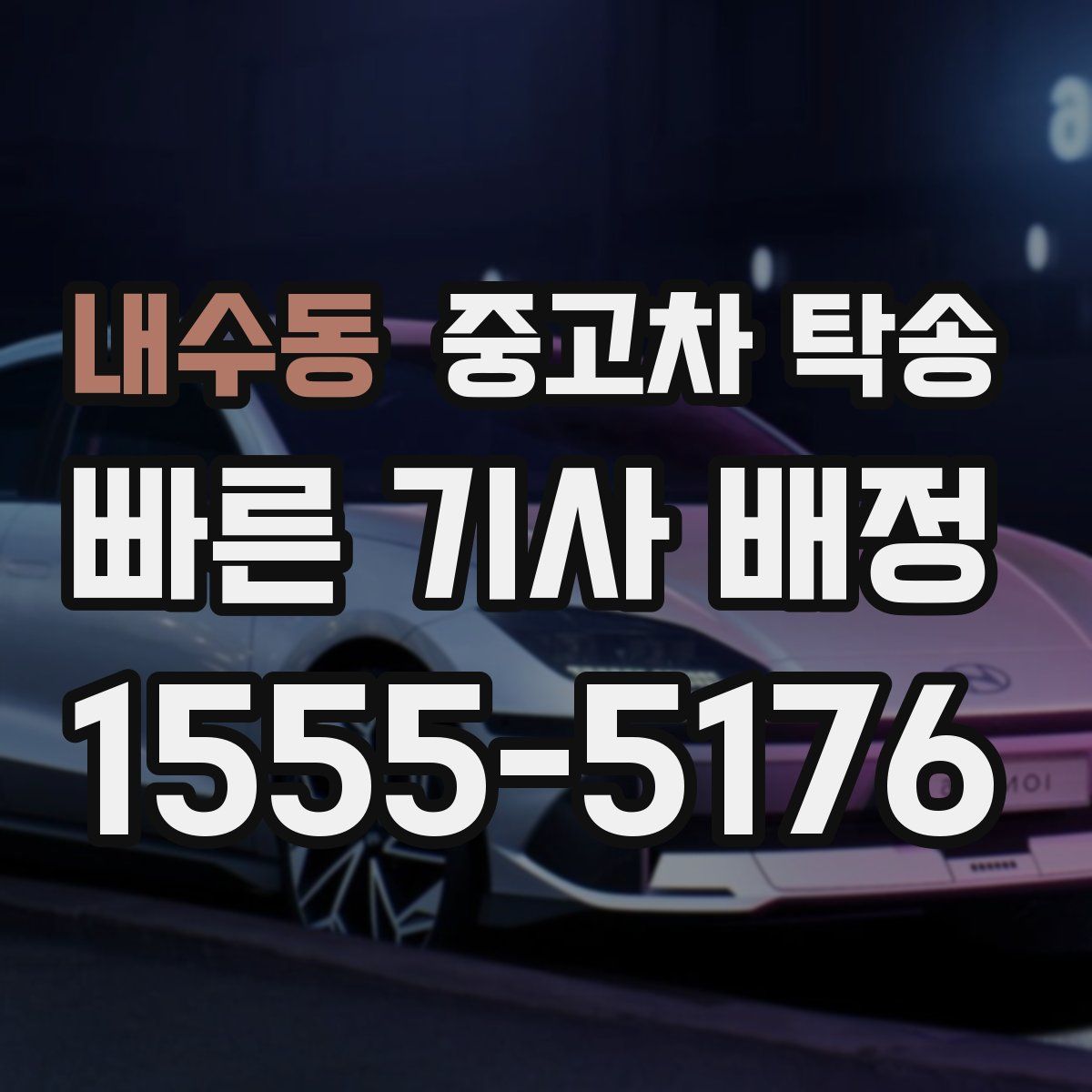 내수동 중고차 탁송