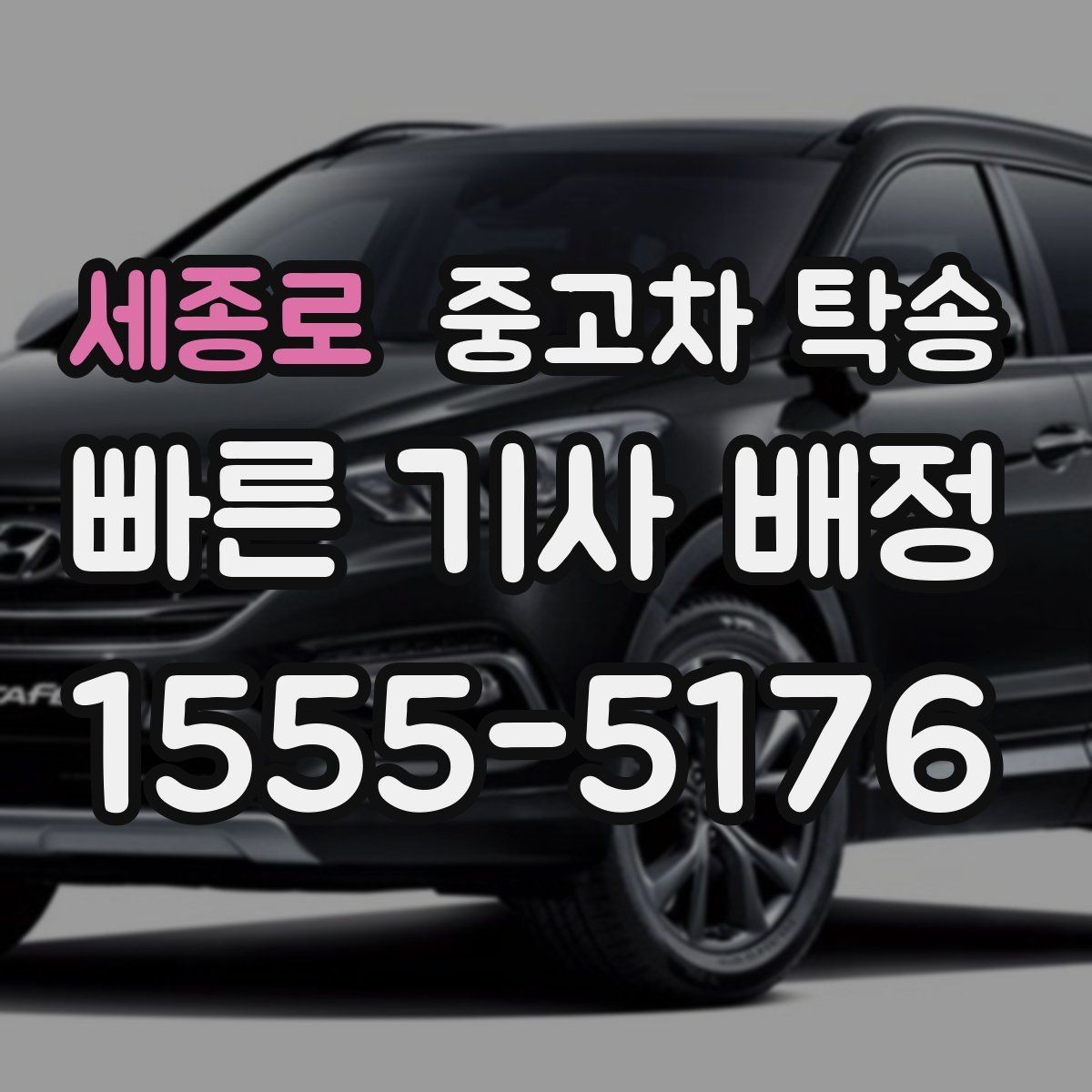 세종로 중고차 탁송 이용 전 알아두면 좋은 준비사항