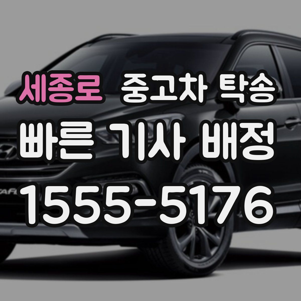세종로 중고차 탁송