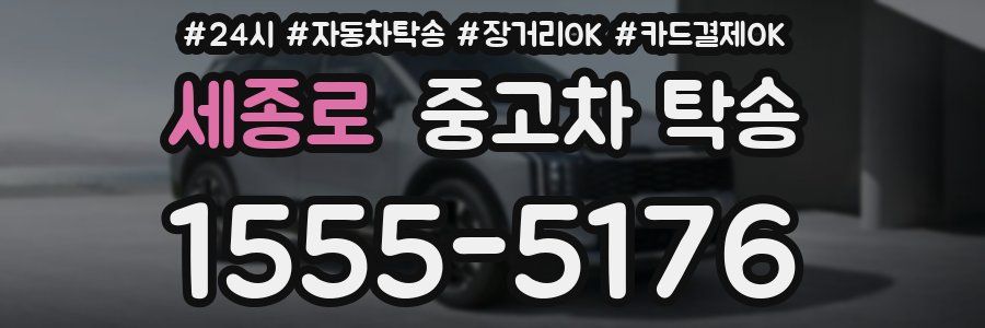 세종로 중고차 탁송