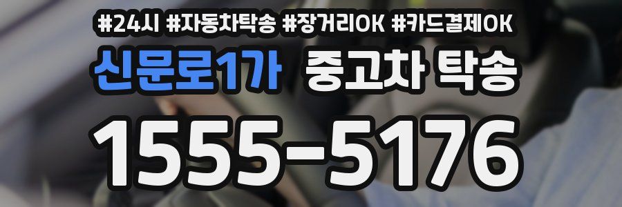 신문로1가 중고차 탁송