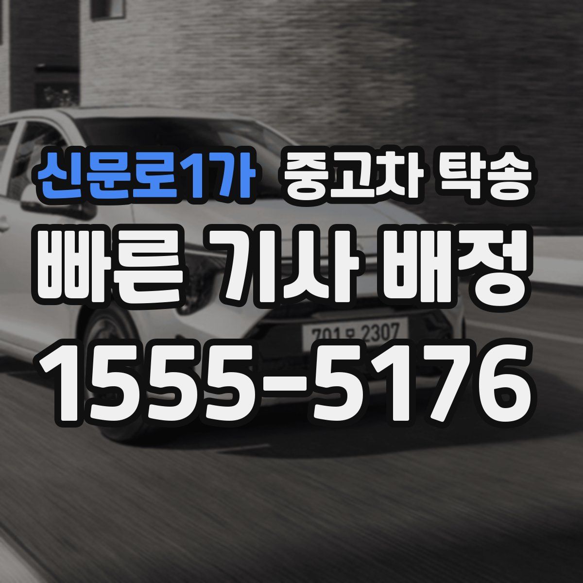 신문로1가 중고차 탁송