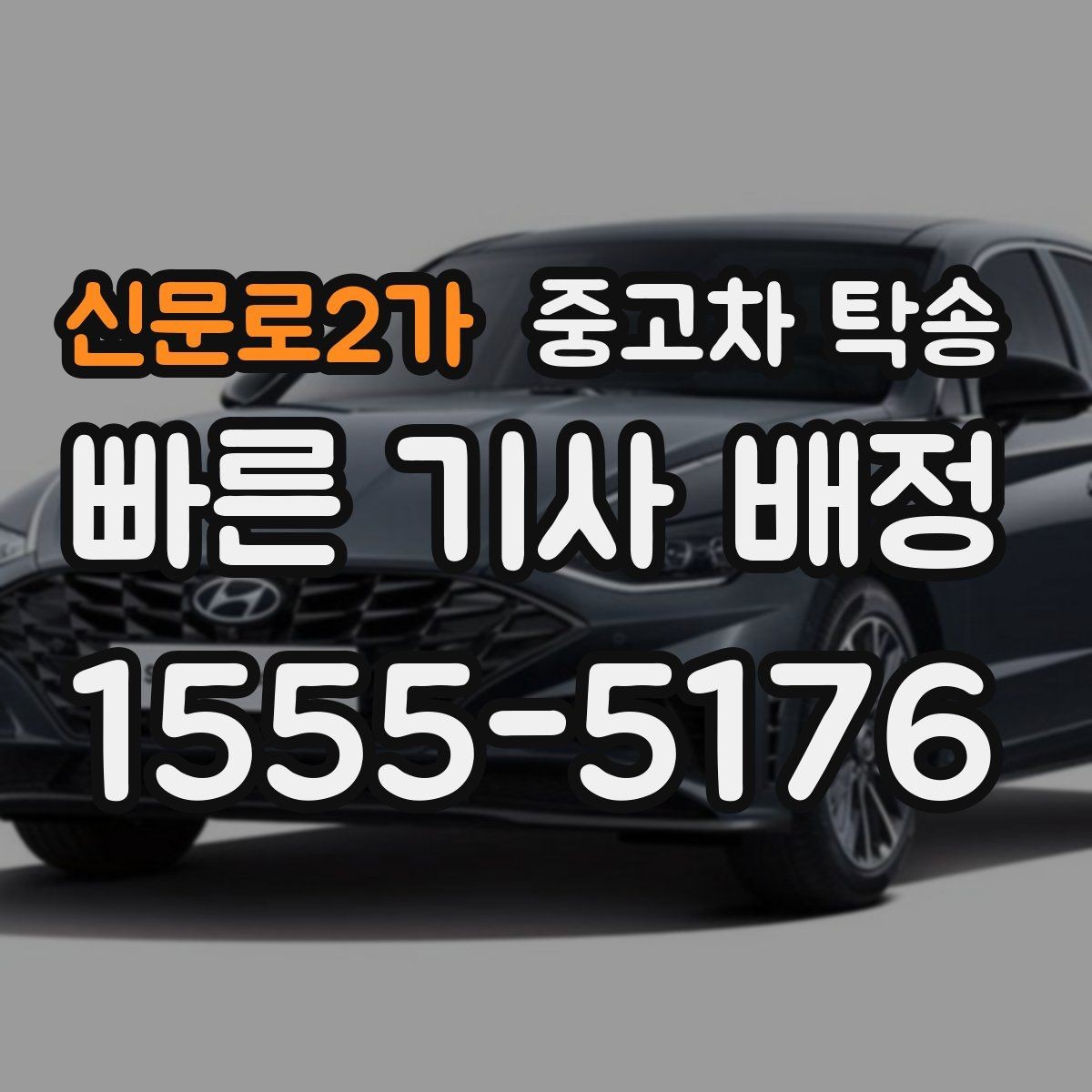 신문로2가 중고차 탁송 상담할 때 꼭 물어볼 내용