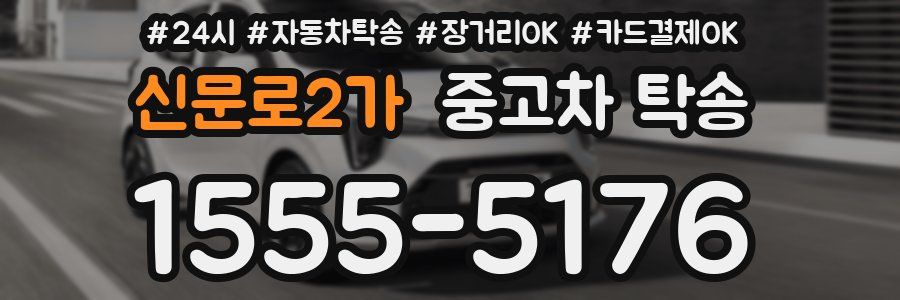 신문로2가 중고차 탁송