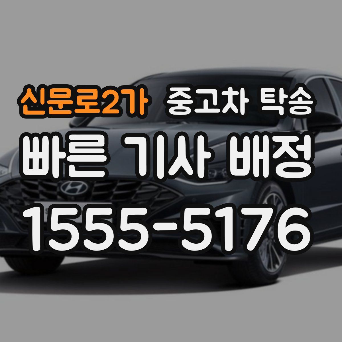 신문로2가 중고차 탁송