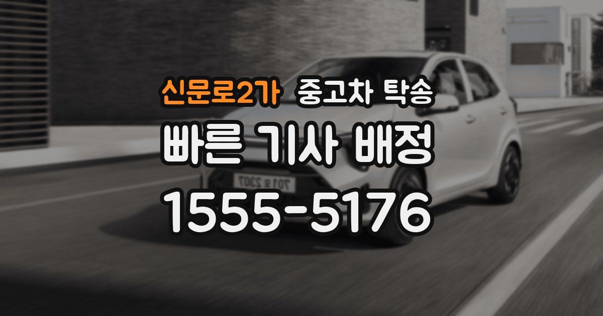 신문로2가 중고차 탁송